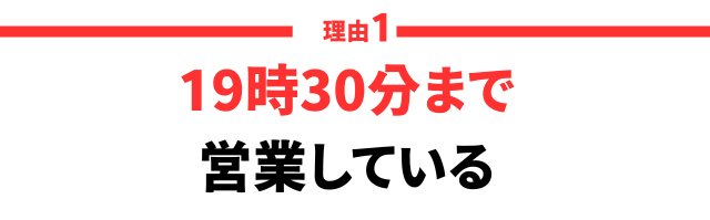 1.19時30分まで営業している