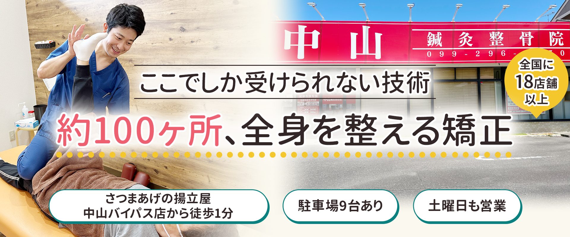 ここでしか受けられない技術　約100か所、全身を整える矯正